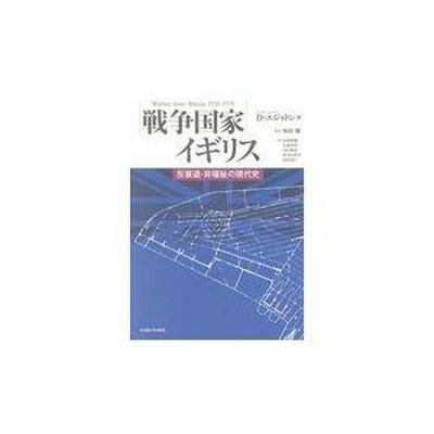 戦争国家イギリス デービッド エジャト 通販 Lineポイント最大0 5 Get Lineショッピング