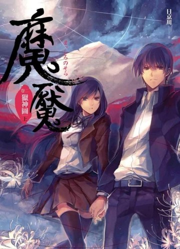 魔魘（2）：獵神圖（上）[二手書_普通]