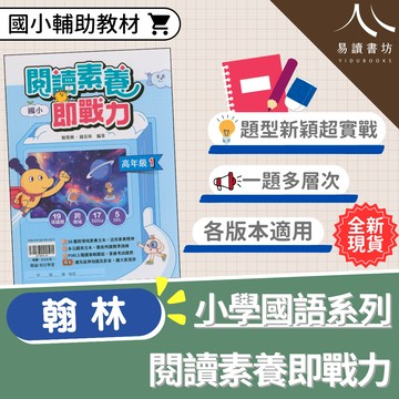 【現貨】閱讀素養即戰力 (翰林) | 國小國語輔助教材