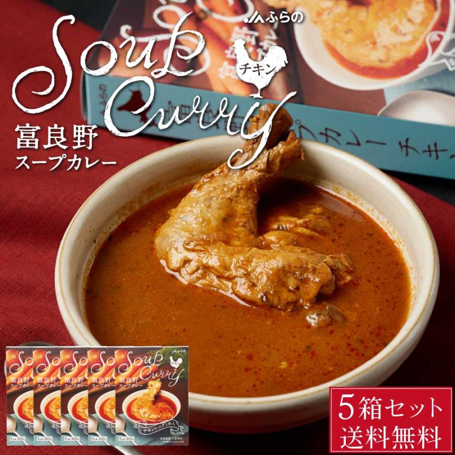 富良野 スープカレー チキン 300g × 5箱セット JAふらの 骨付きチキン 具入 レトルト ふらの農業協同組合 ギフト 北海道限定 お歳暮 御歳暮 クリスマス