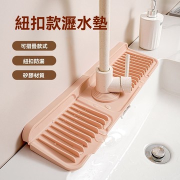 【升級紐扣款】可調節水龍頭瀝水墊｜廚房矽膠防濺水墊 洗手台置物架｜通用型摺疊瀝水盤 海綿肥皂架 (防滑/防霉)