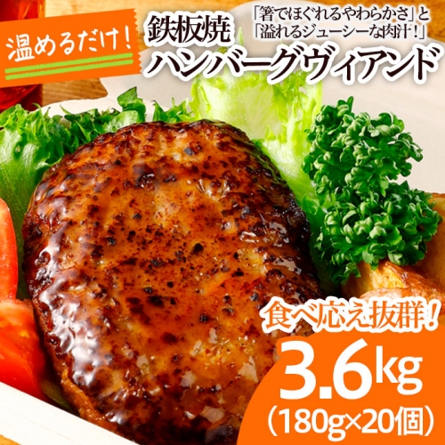 食べ応え抜群！JGハンバーグヴィアンド 3.6kg(180g×20個) FZ22-404