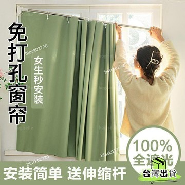 🔥台灣貨🔥免運🔥簡易遮光免打孔臥室隔熱防曬簾隔熱加厚窗簾臥室遮光伸縮桿壹整套 kogiselle1HOXLP