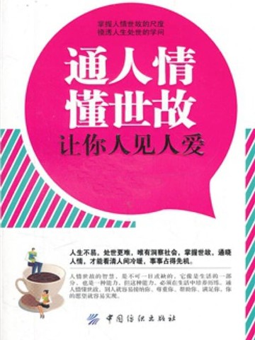 【電子書】通人情懂世故让你人见人爱