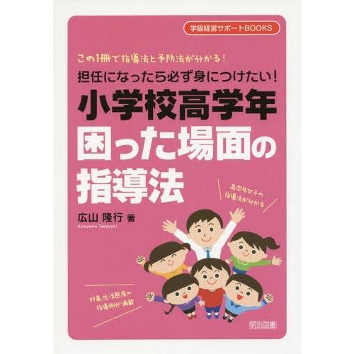 担任になったら必ず身につけたい 小学校高学年困った場面の指導法 この1冊で指導法と予防法が分かる