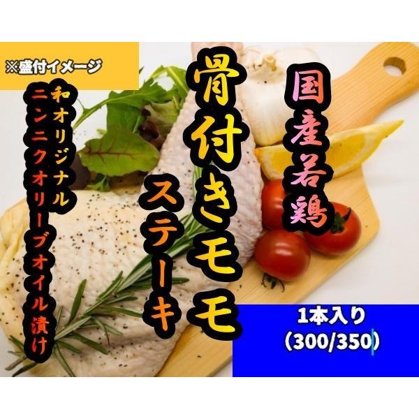 国産 若鶏骨付きモモステーキ ニンニクオリーブオイル漬け 1本入 アウトドア料理向け商品 BBQ お取り寄せグルメ