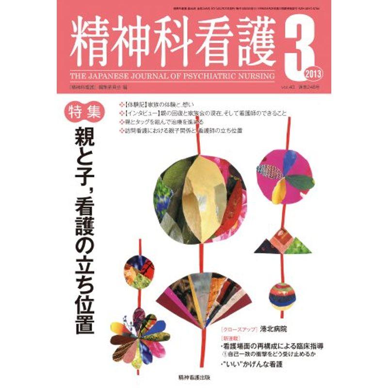 精神科看護 2013年3月号