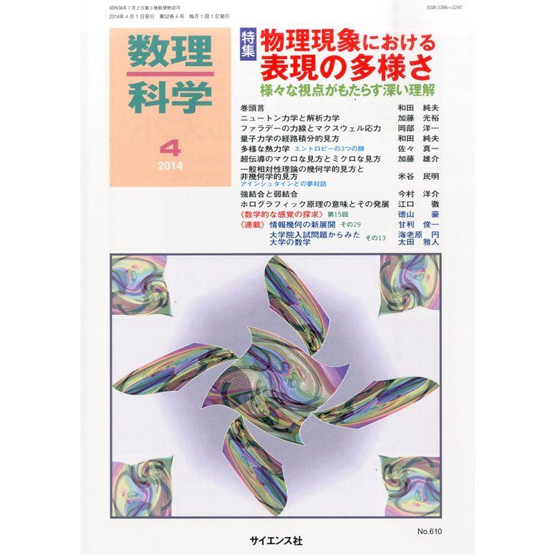 数理科学 2014年 04月号 雑誌