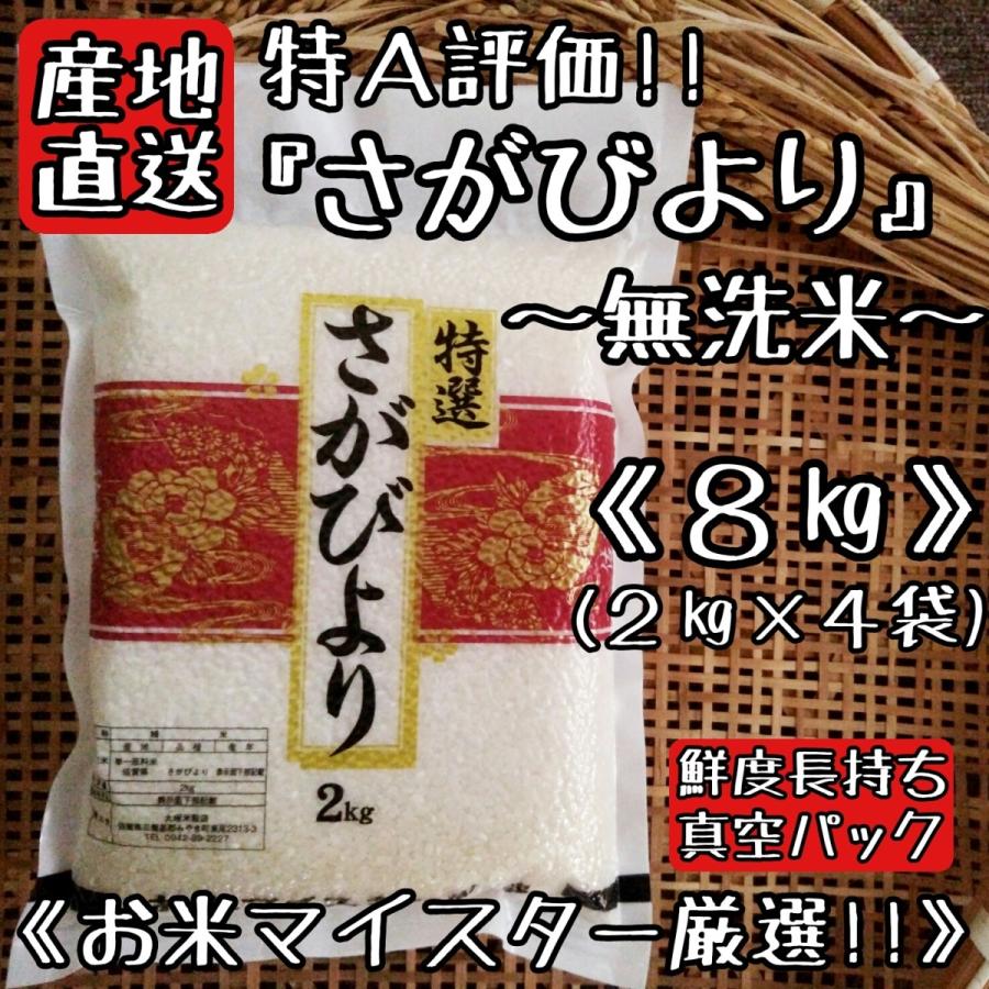 特A　無洗米　さがびより　２kg×４袋　真空パック　米　白米　精米　産地直送　佐賀県産　８kg　お米