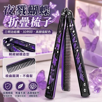 免運🎀三角洲信條 三角洲行動 遊戲周邊 3D打印 夜戮蝴蝶梳子無畏契約周邊CSGO高顏值瓦羅蘭特三明治結構炫酷y2k
