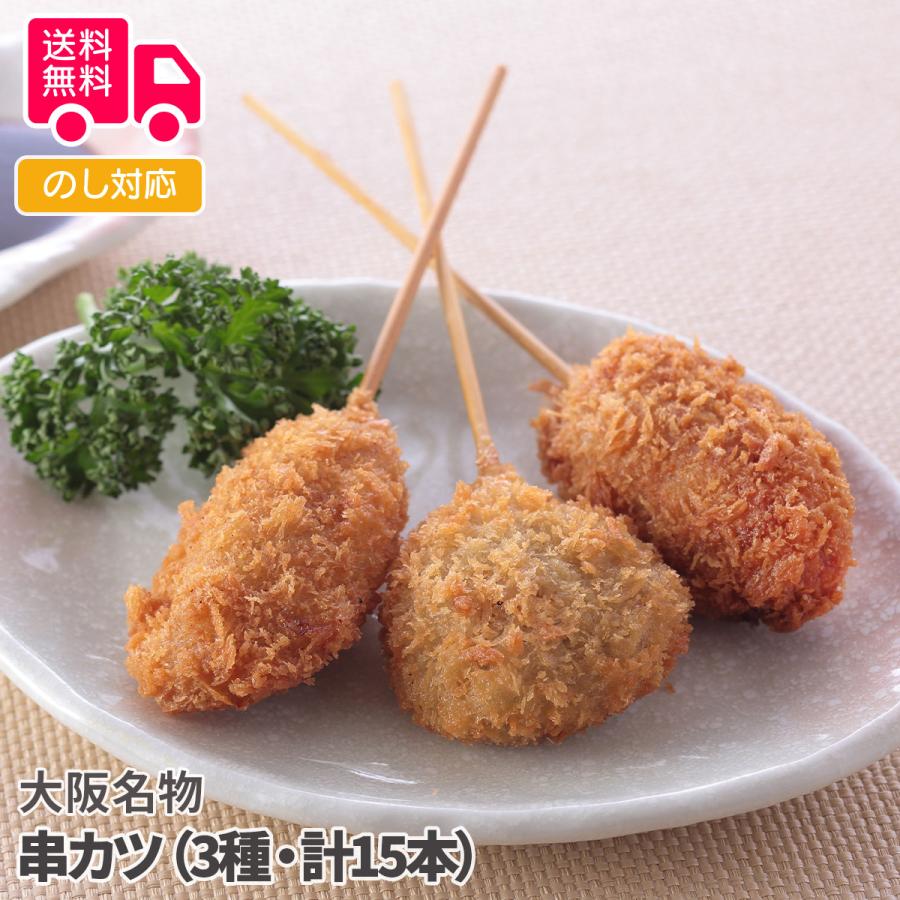 大阪名物 串カツ（3種・計15本） プレゼント ギフト 内祝 御祝 贈答用 送料無料 お歳暮 御歳暮 お中元 御中元