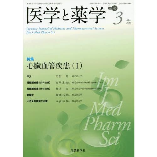 [本 雑誌] 医学と薬学 76- 自然科学社