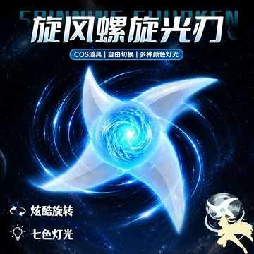 台現🌟仿真旋風螺旋光刃 發光玩具 動漫周邊 cos道具 螺旋手裏劍 可旋轉發光玩具 發光手裡劍 旋風光刃 交換禮物