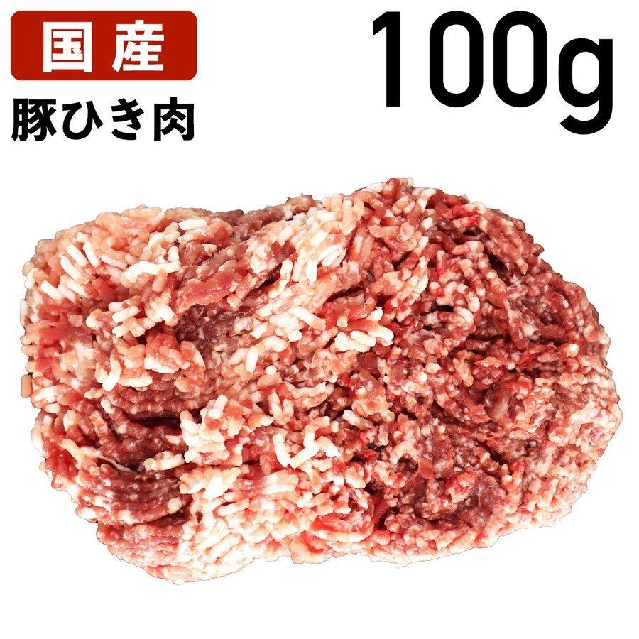 国産 特選豚肉 豚ひき肉 100g〜 豚挽肉 冷蔵品 業務用 上豚