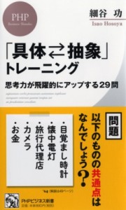  細谷功   「抽象化」思考トレーニング(仮) PHPビジネス新書