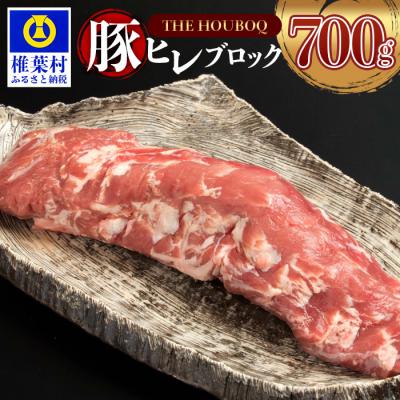 ふるさと納税 椎葉村 THE HOUBOQ 豚フィレ肉 700gヒレ肉 HB-97