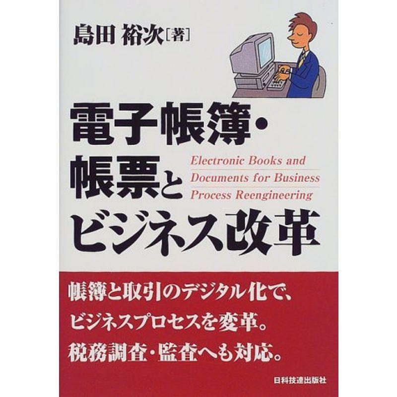 電子帳簿・帳票とビジネス改革