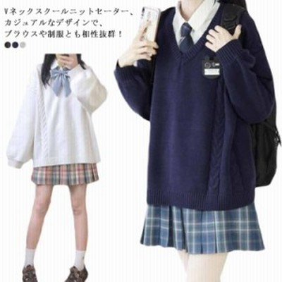 スクール セーター ニット 制服 Vネック スクールセーター ニットセーター 秋冬 春 ケーブル編み 学生服 Jk制服 女子 男女兼用 レディース 大 通販 Lineポイント最大get Lineショッピング