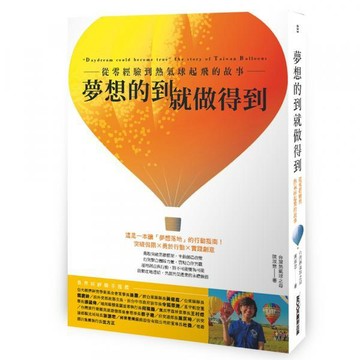 全新 / 夢想的到就做得到：從零經驗到熱氣球起飛的故事 作者：陳淑慧 出版社：墨刻 / 定價:450