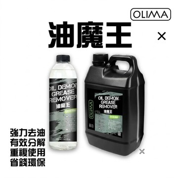 高雄門市 OLIMA 油魔王 中性配方 10倍濃縮 機油 牛油 去油 洗蠟布 打蠟棉 油汙 油膜 去蠟 洗車