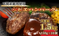 訳あり ハンバーグ 150g × 10個 1.5kg 小分け 真空 冷凍 鹿肉 100%使用 ジビエ ジューシー 臭みなし 大容量 簡単調理 湯煎 レンジ 無添加 シカ しか 惣菜 加工品 晩ごはん 弁当 おつまみ おかず 家庭用 お子様 贈答 ギフト 中元 歳暮 高タンパク 下関 山口 肉特集 ふるさと納税 ふるさとチョイス やり方 ランキング シミュレーション