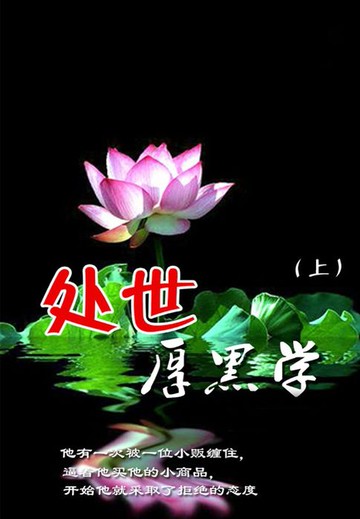 【電子書】处世厚黑学（上）