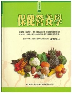 保健營養學[二手書_良好]