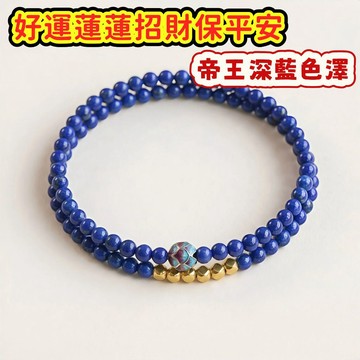 【昱晶閣】天然青金石雙圈手鍊 帝王深藍原礦 招財開運 保平安 水晶手串 好運蓮花 氣質細手環 生命靈數 閨蜜禮物 飾品