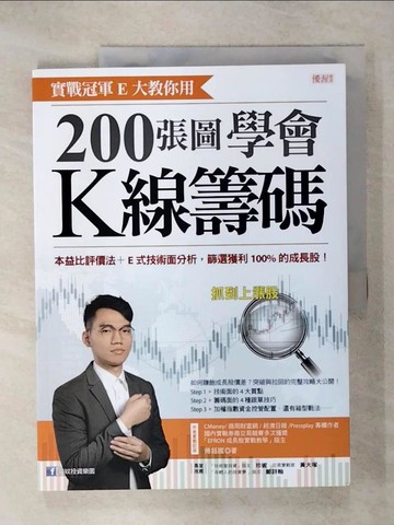 【書寶二手書T9／股票_KPE】實戰冠軍E大教你用 200張圖學會K線籌碼： 本益比評價法+E式技術面分析，篩選獲利100%的成長股！_傅鈺國