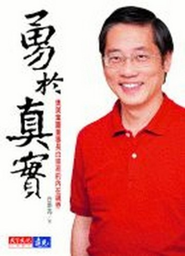 勇於真實[二手書_普通]