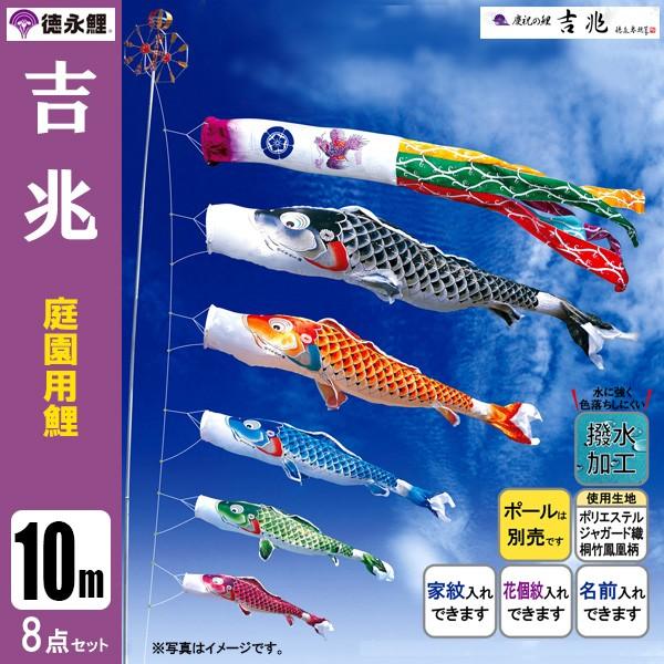 鯉のぼり 庭 園用 10m8点セット 吉兆 こいのぼり ポール別売り 徳永鯉のぼり 撥水加工