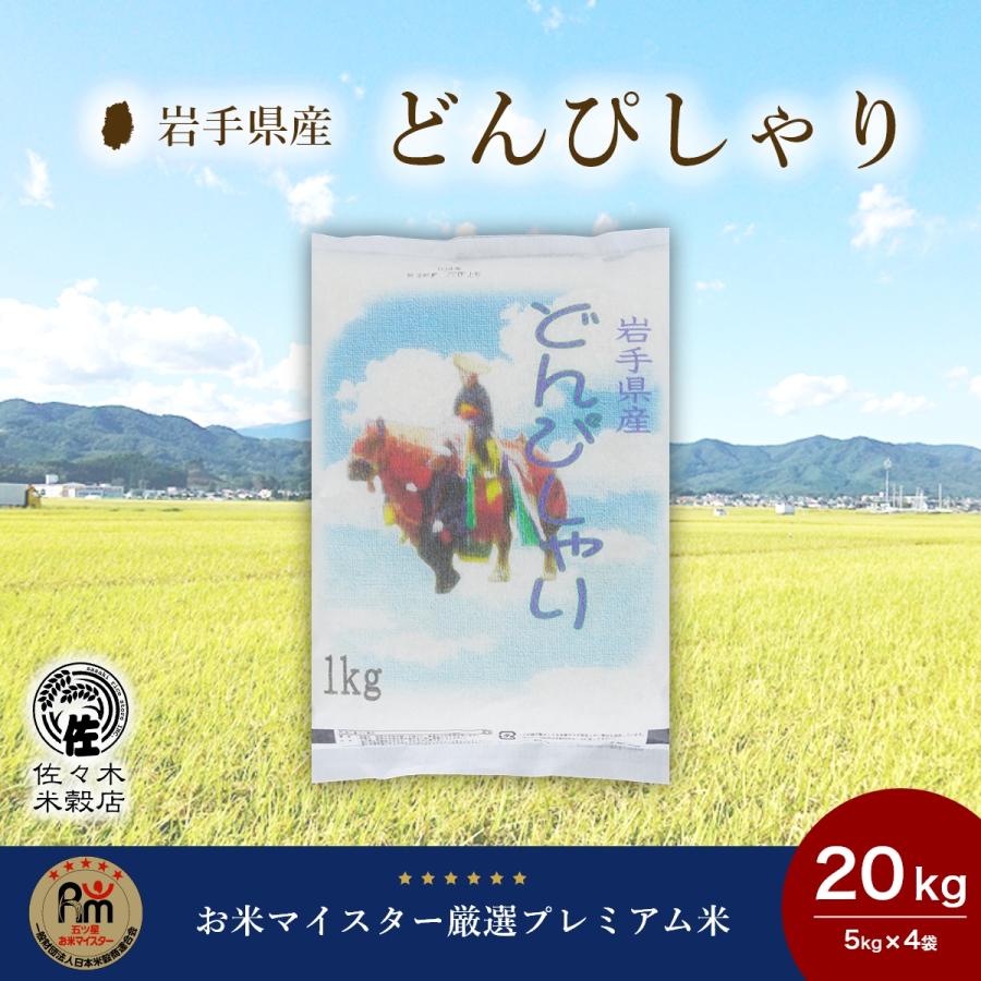 どんぴしゃり 米 20kg 玄米 岩手県産