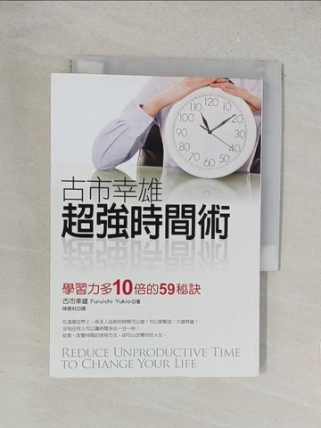 【書寶二手書T1／財經企管_TKT】古市幸雄超強時間術-學習力多10倍的59秘訣_陳惠莉, 古市幸雄