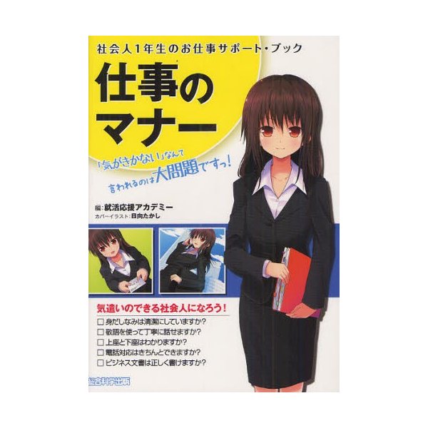 仕事のマナー 社会人1年生のお仕事サポート・ブック 気がきかない なんて言われるのは大問題ですっ