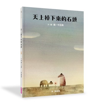 天上掉下來的石頭