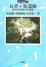 長者ケ原遺跡 縄文時代北陸の玉作集落 木島勉