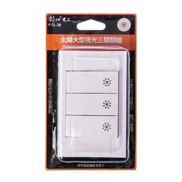 太陽大型夜光三開關組