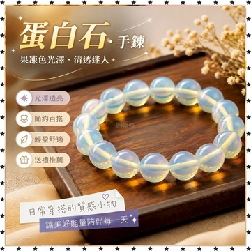 祈福 🙏🏻過香爐 開光  夏季熱款蛋白石手鍊果凍色單圈圓珠男女款情侶飾品手飾禮物 招財 招財平安 辟邪 擋災