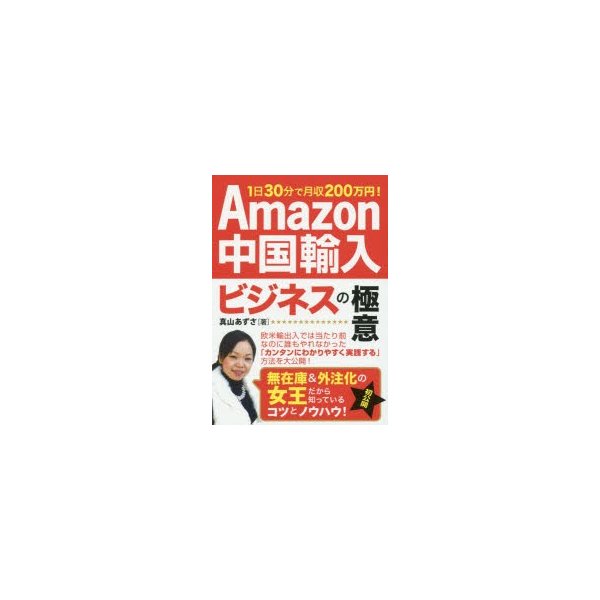 Amazon中国輸入ビジネスの極意 1日30分で月収0万円 真山あずさ 著 通販 Lineポイント最大get Lineショッピング