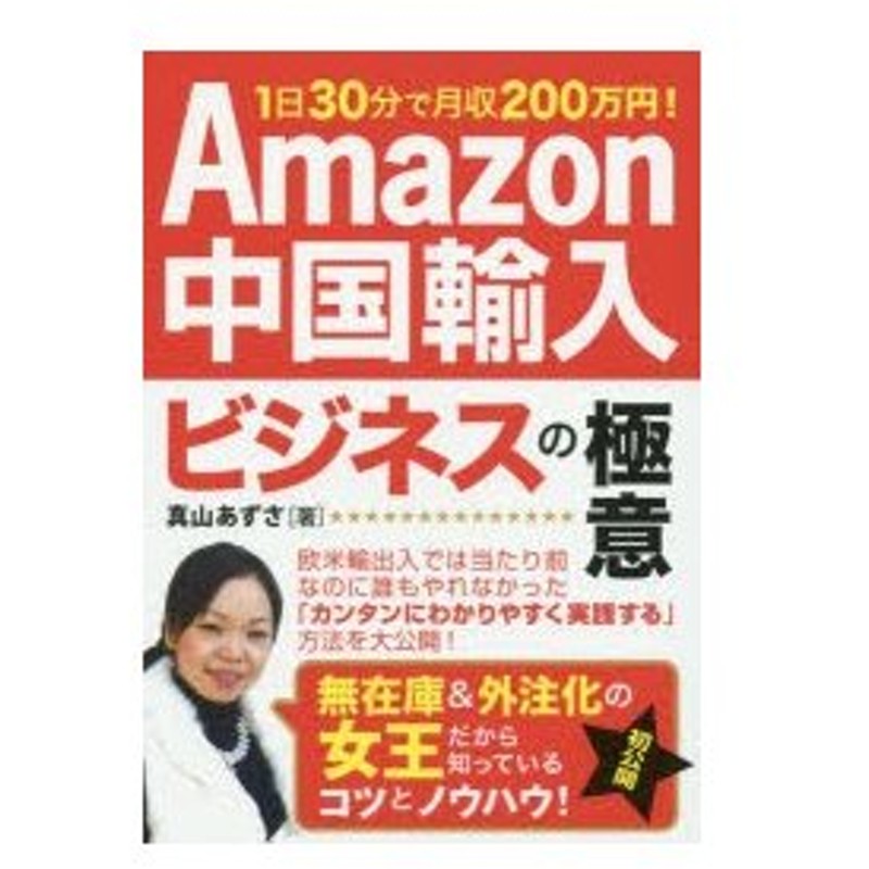 Amazon中国輸入ビジネスの極意 1日30分で月収0万円 真山あずさ 著 通販 Lineポイント最大0 5 Get Lineショッピング
