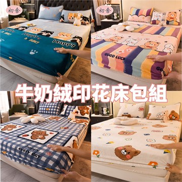 【初舍】新款法蘭絨床包 牛奶絨床包 雙人床包 珊瑚絨床包 搖粒絨床包 單人床包 絨床包 加厚床包 可機洗