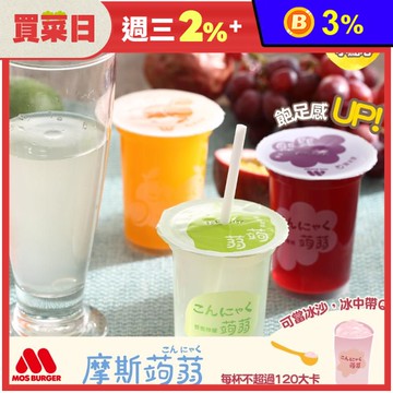 【MOS摩斯漢堡】蒟蒻飲(15杯/箱) 季節限定楊枝甘露 蒟蒻 果凍吸