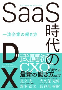 SaaS時代のDX 一流企業の働き方 足立光 大久保光伸 鈴木浩之