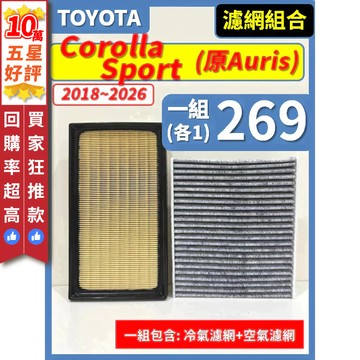 【CPF 濾網】TOYOTA Corolla Sport (Auris) 2018~2026年 I 空氣濾網 冷氣濾網