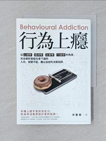 【書寶二手書T1／行銷_SPK】行為上癮：從心理學、經濟學、社會學、行銷學的角度，完全解析智能社會下讓你入坑、欲罷不能、難以自拔的決策陷阱。_何聖君