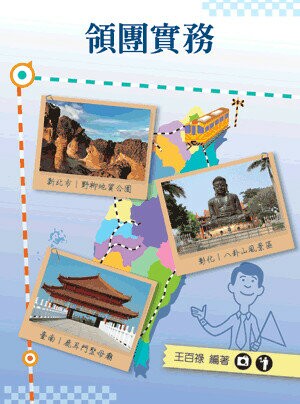 領團實務 (1版) 王百祿著 2014 五南