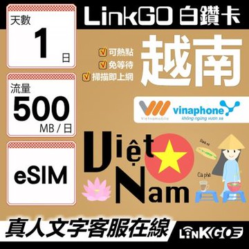 LinkGO白鑽卡 越南 eSIM卡 1天上網卡 每日500MB 雙電信 高速流量(越南網卡 下龍灣 峴港 胡志明市)