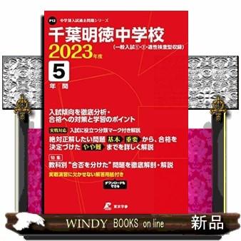 千葉明徳中学校 2023年度