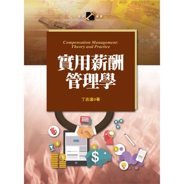 實用薪酬管理學