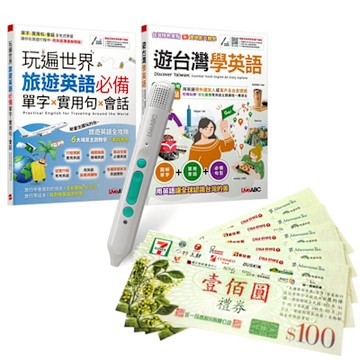 玩遍台灣與世界學英語（全2書）+ LiveABC智慧藍牙點讀筆16G + 7-11禮券500元